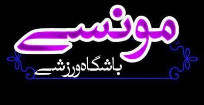 باشگاه ورزشی مونسی