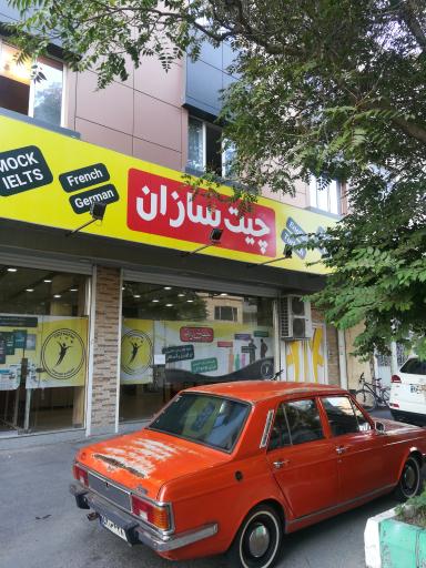 موسسه زبان چیت سازان   شعبه باغشمال  مرکزی 