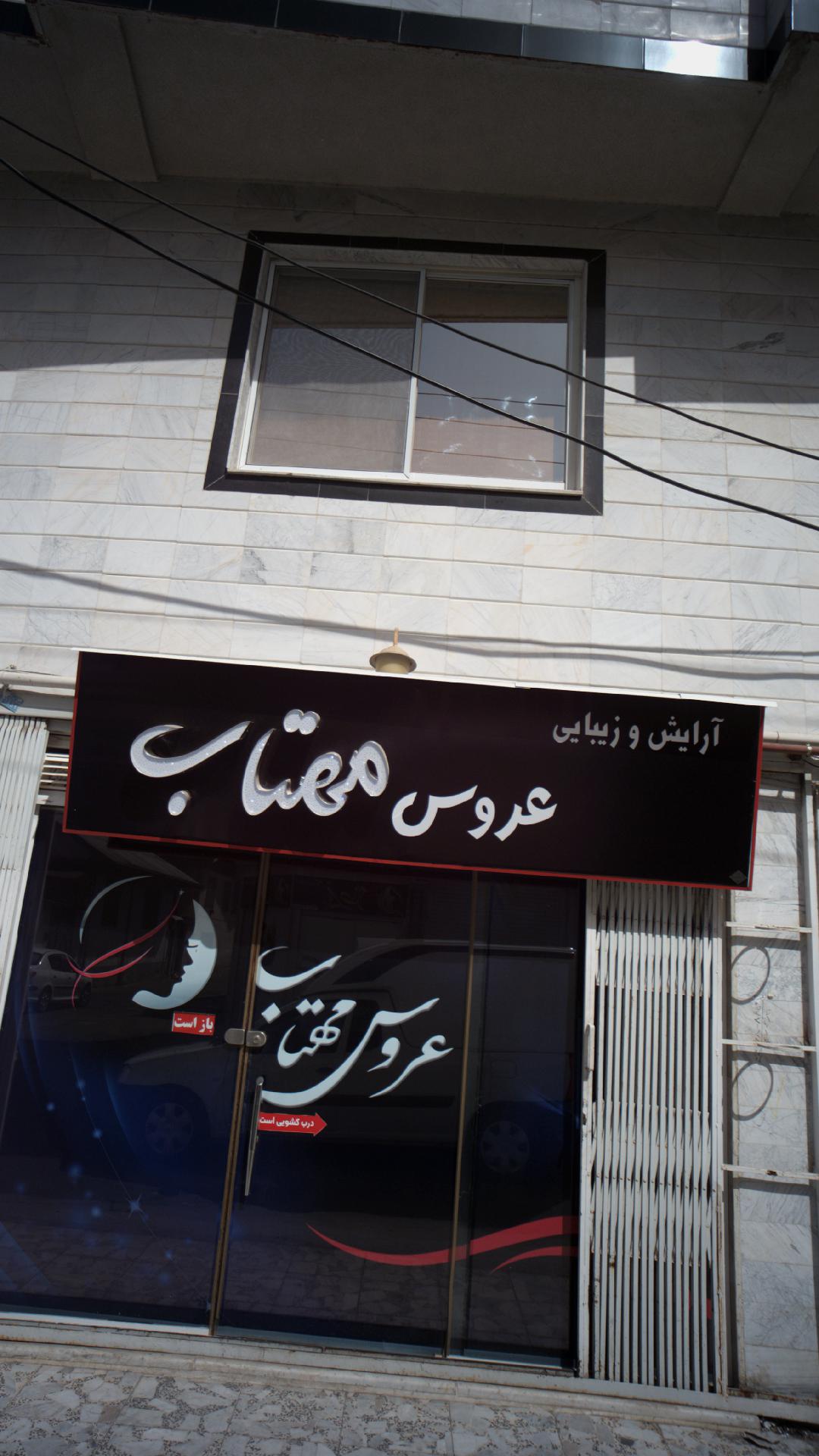 آرایش و زیبایی عروس مهتاب