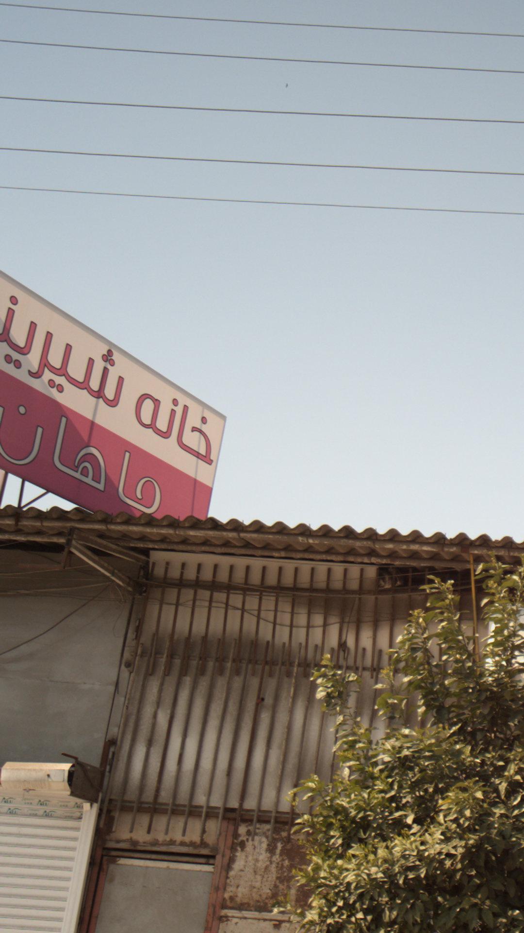 خانه شیرینی ماهان