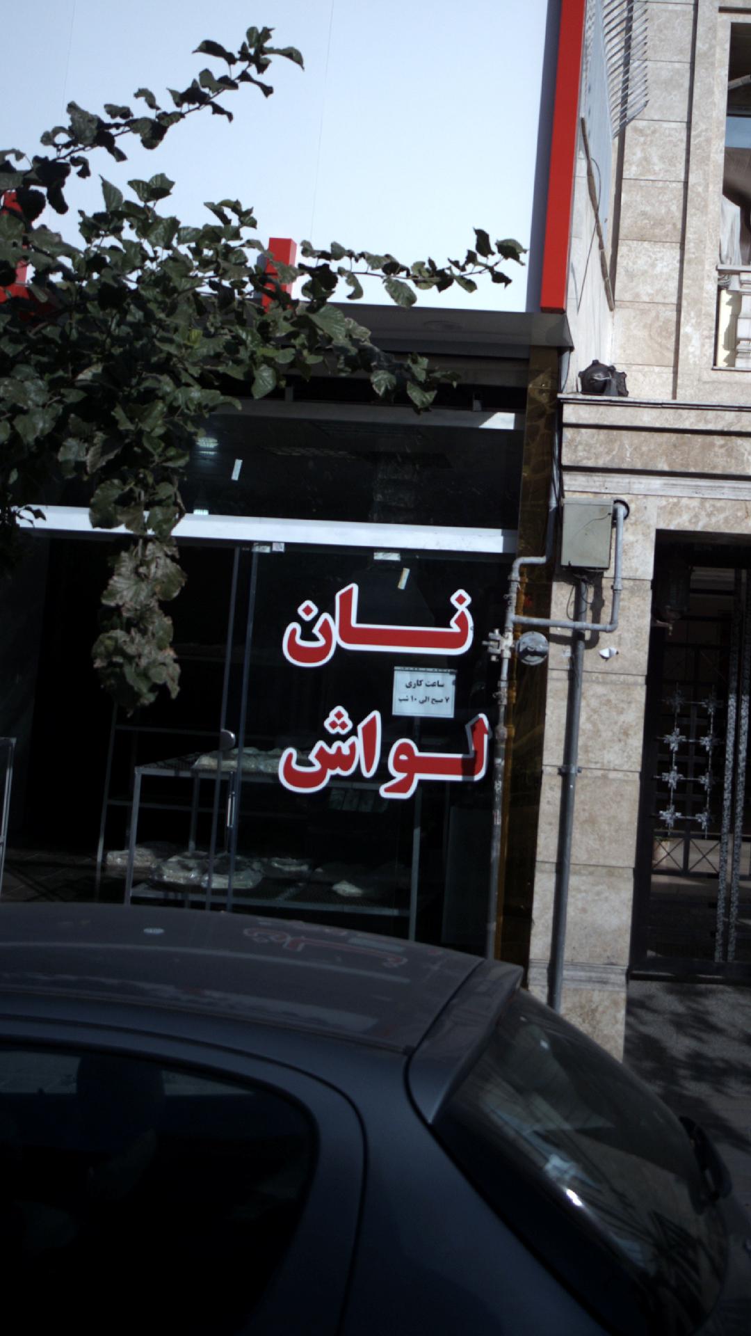 نانوایی سنگک امبر