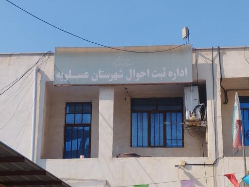ثبت احوال عسلویه