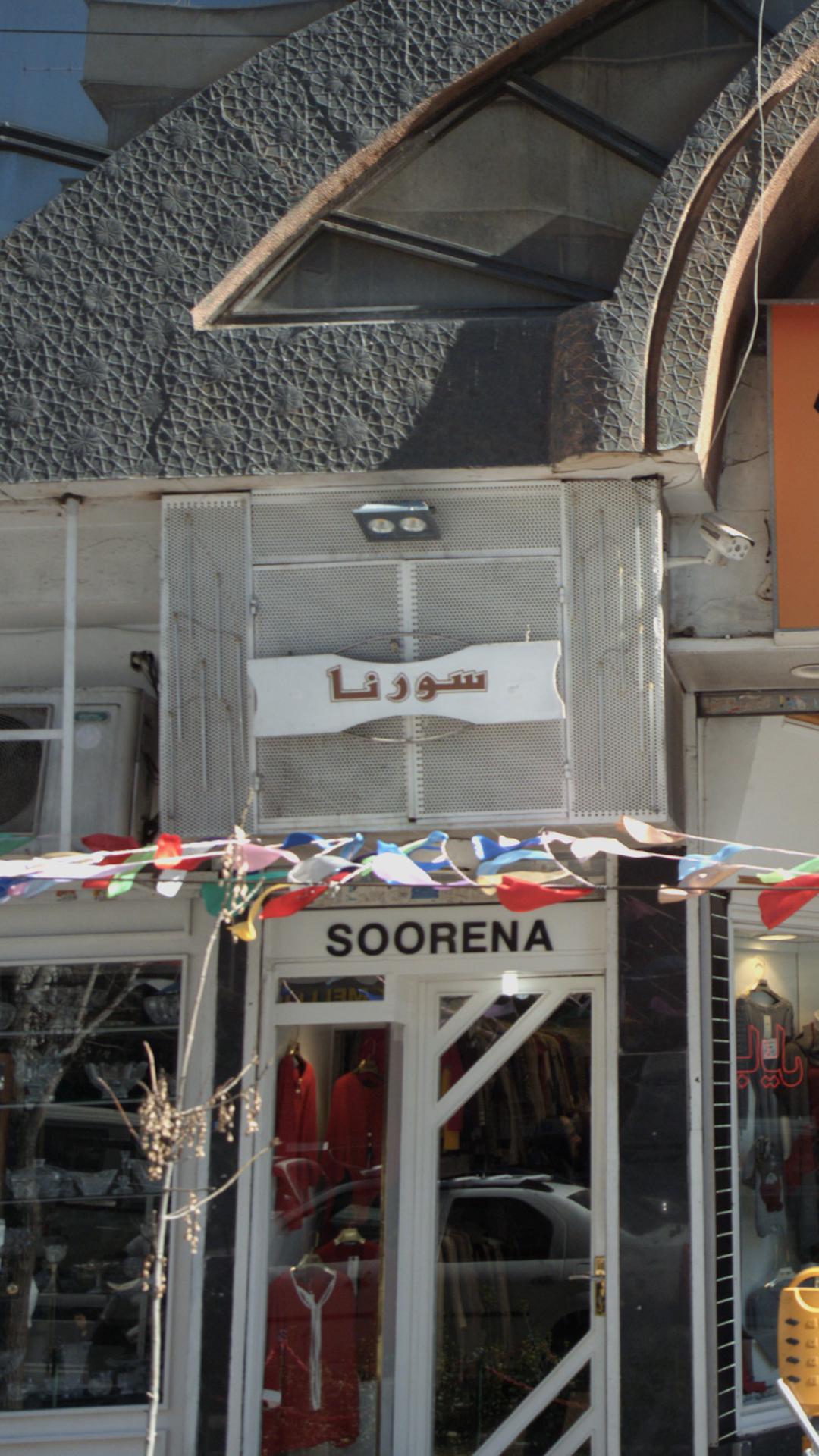 سورنا