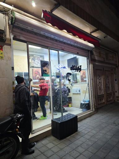 آرایشگاه مهدی