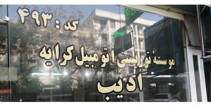 تاکسی شهرستان و پیک موتوری ادیب