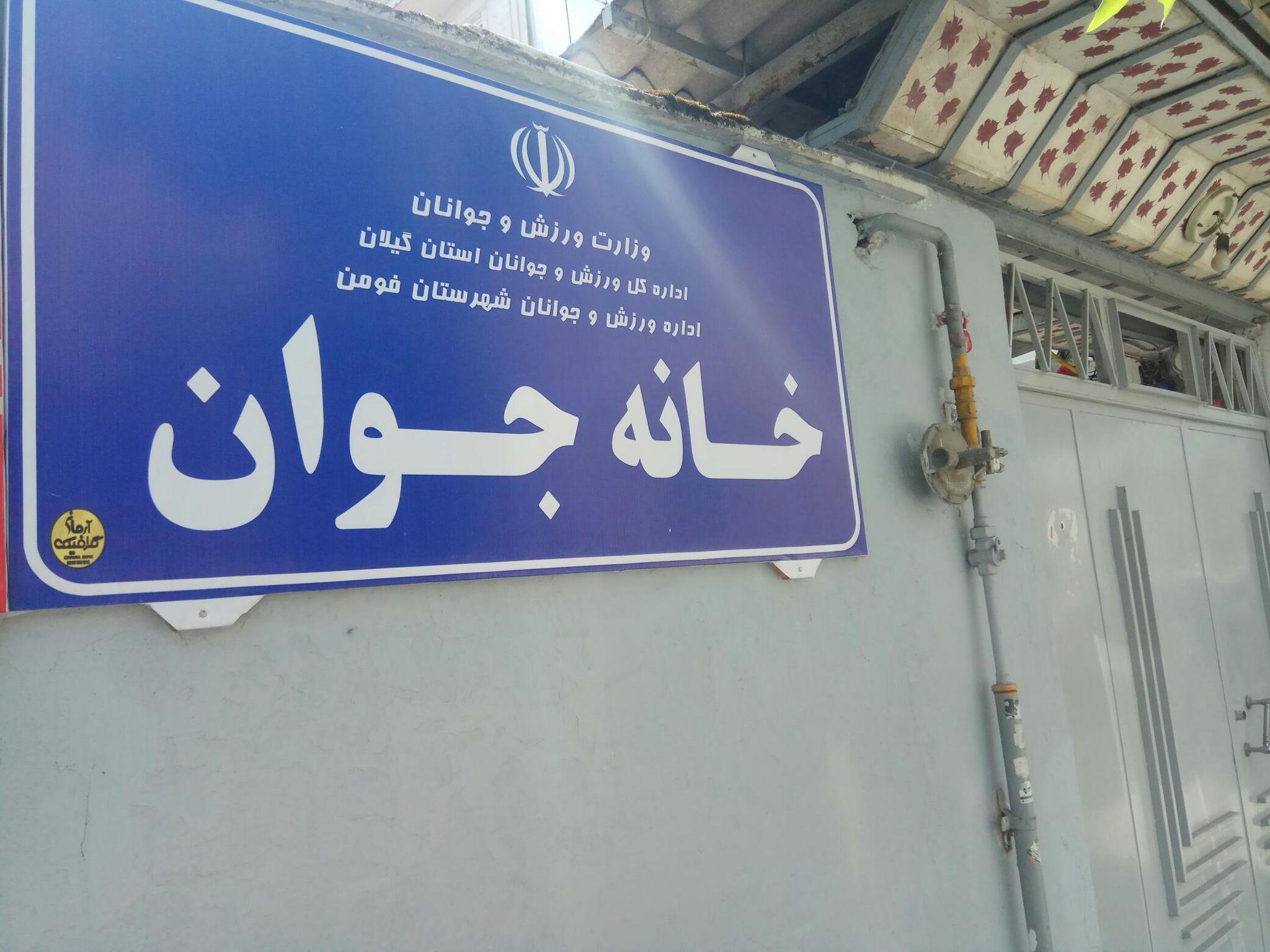 خانه جوان