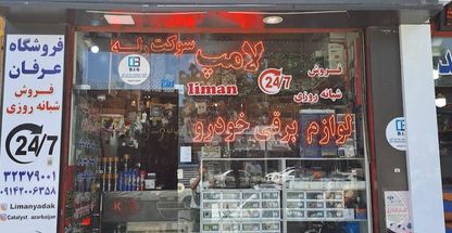 فروشگاه قطعات برقی خودرو عرفان