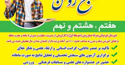 دبیرستان پسرانه غیردولتی صبح روشن (متوسطه اول)