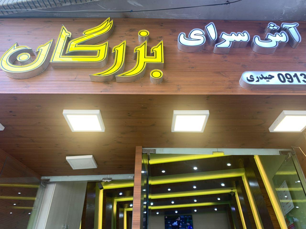 آش سرای بزرگان