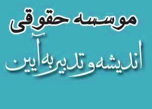 موسسه حقوقی اندیشه وتدبیر به آیین