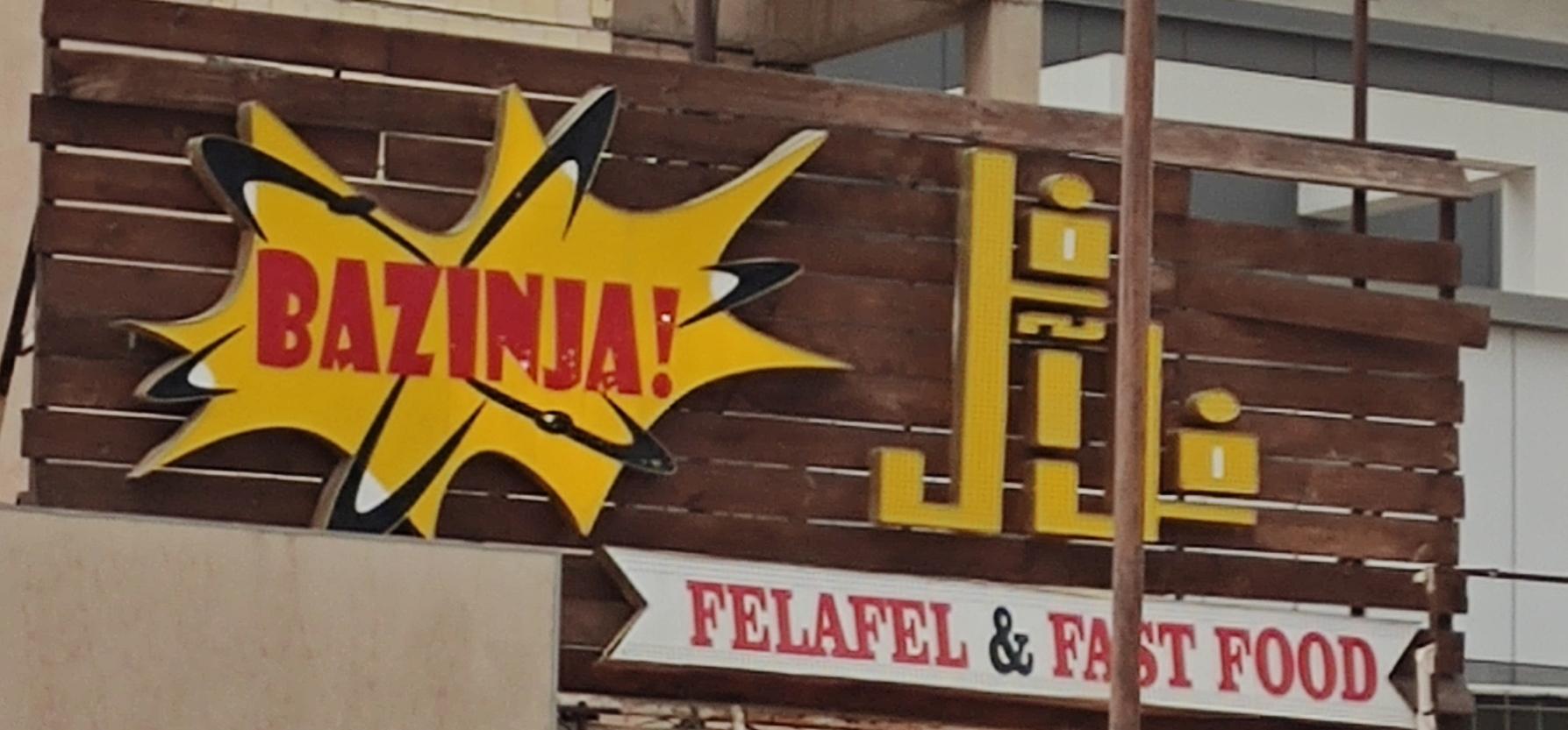 فلافل فست فود بازینجا