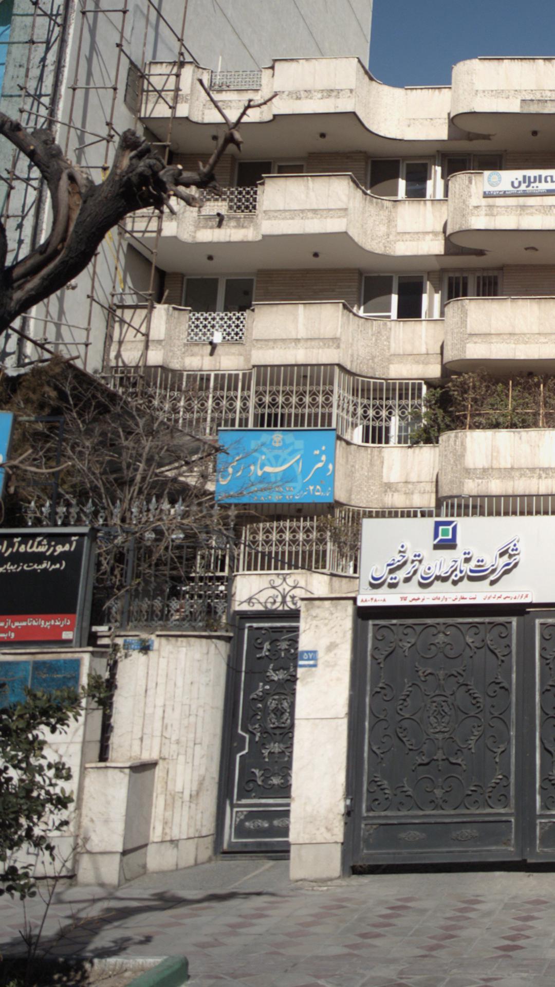 دفتر اسناد رسمی 25 تهران
