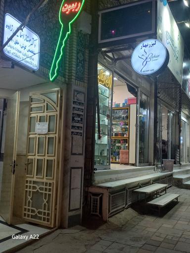 کلینیک لیزر بهار