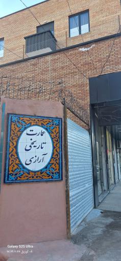 خانه جلیل آرازی