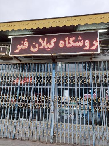 فروشگاه گیلان فنر