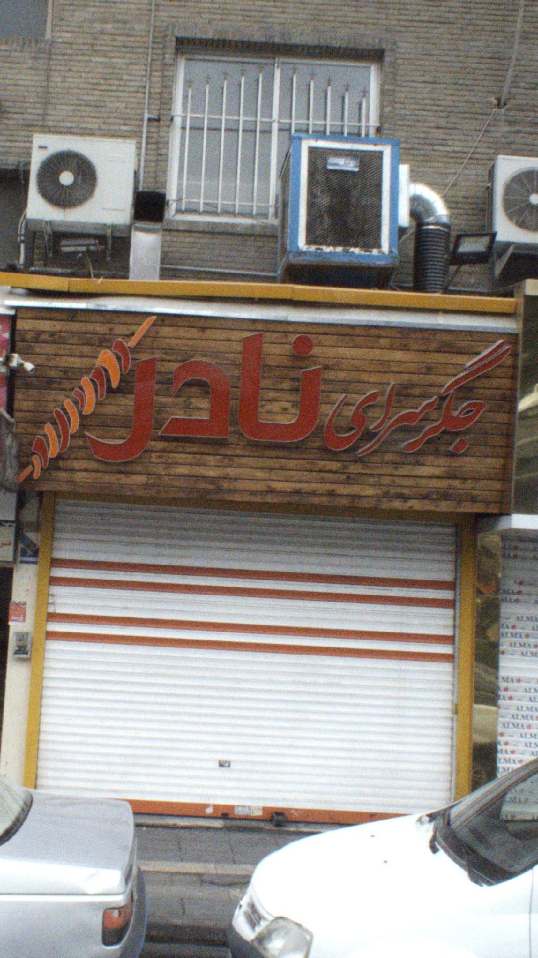 جگر سرای تک