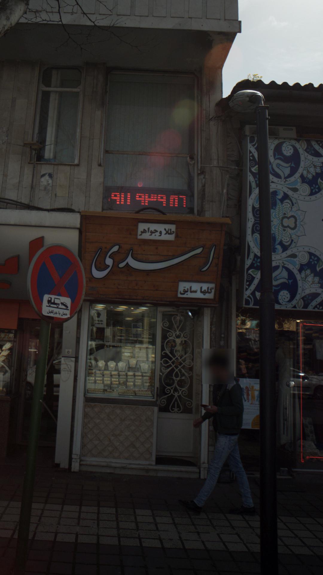 طلا و جواهر اسدی (گلها سابق)