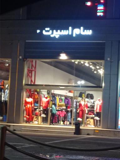 سام اسپرت