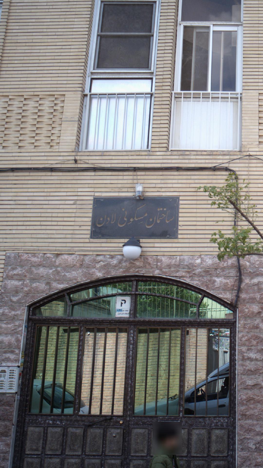 ساختمان مسکونی لادن