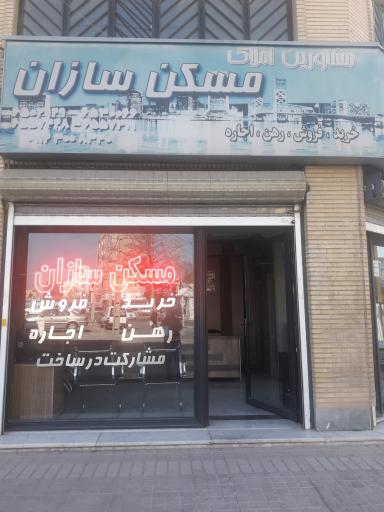املاک مسکن سازان
