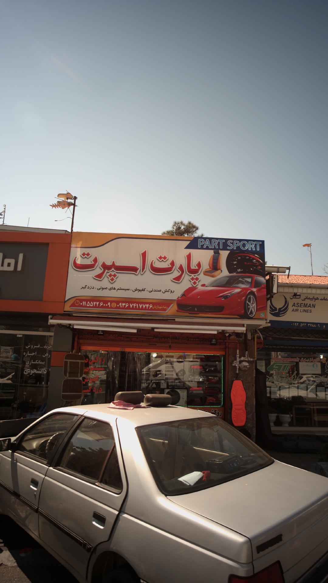 فروشگاه پارت اسپرت