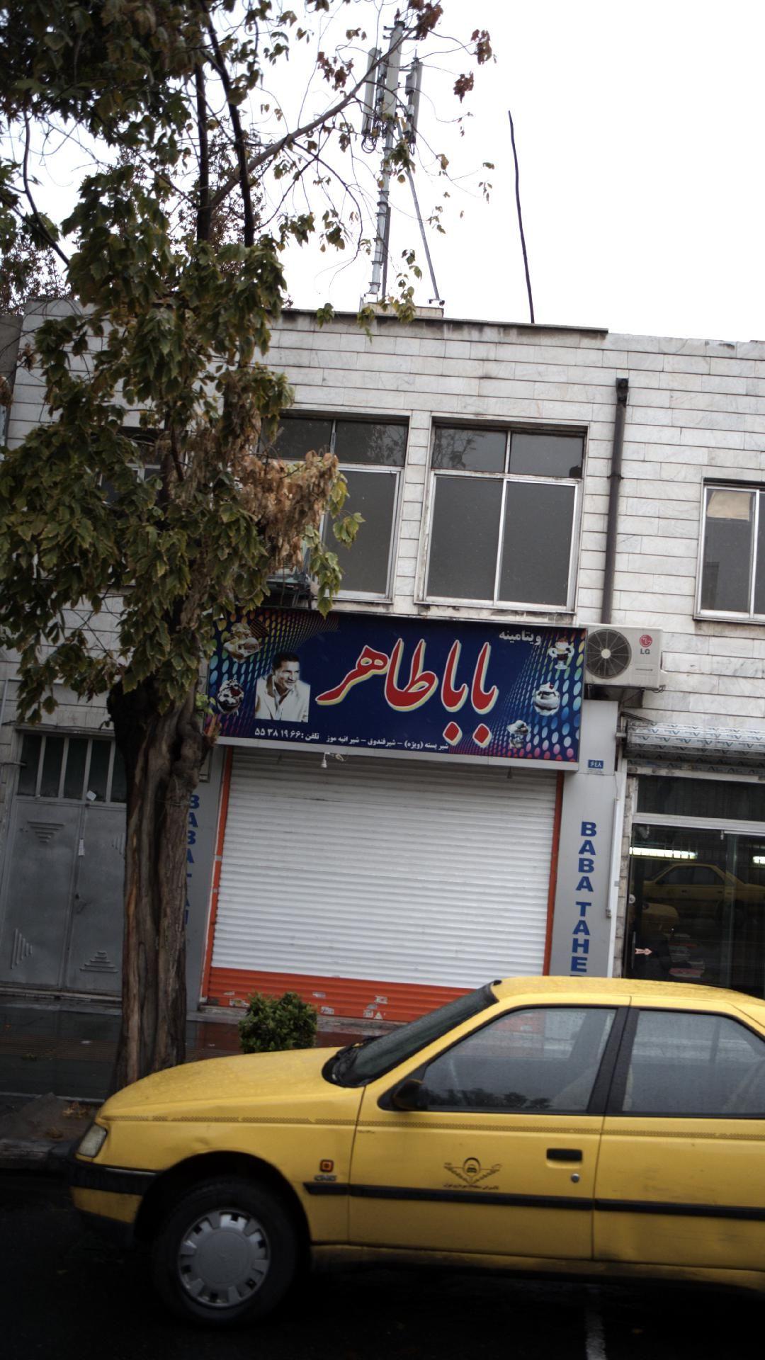 ویتامینه بابا طاهر