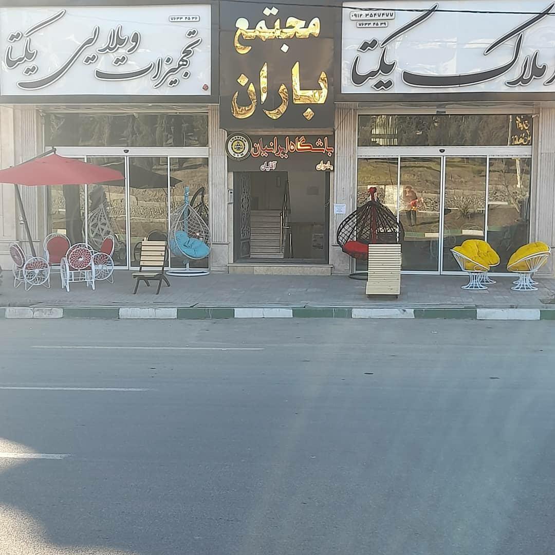 مجتمع تجاری باران