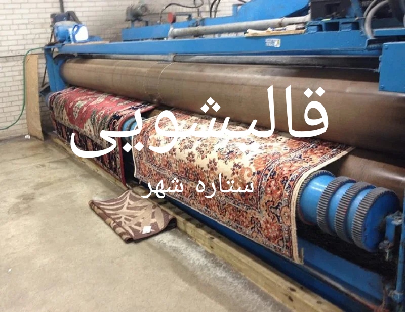 قالیشویی ستاره شهر درمشهد