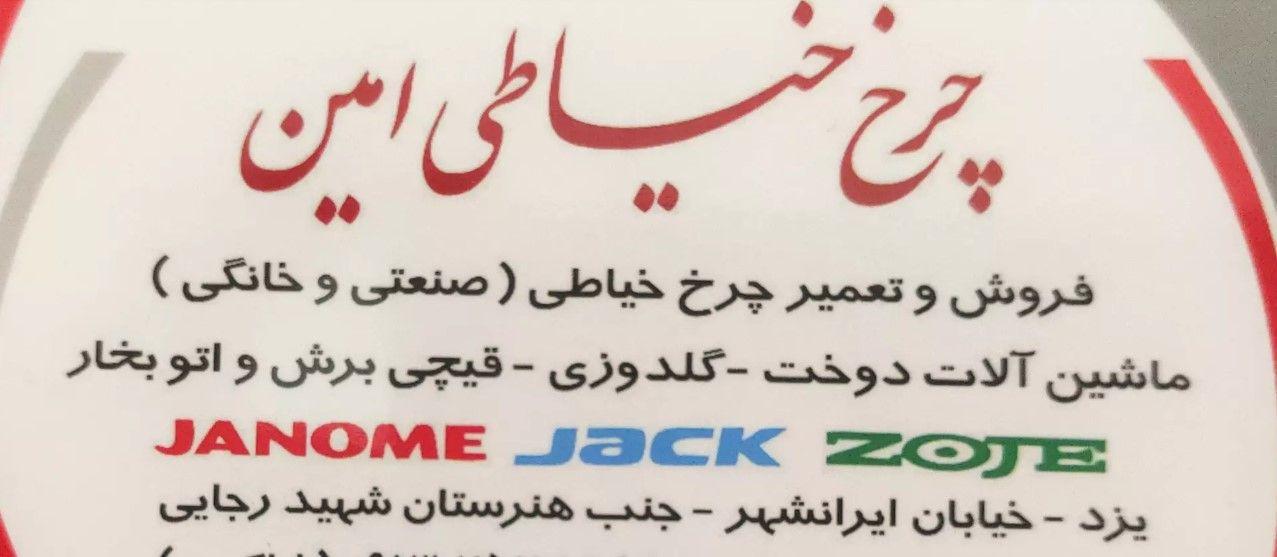 چرخ خیاطی امین یزد