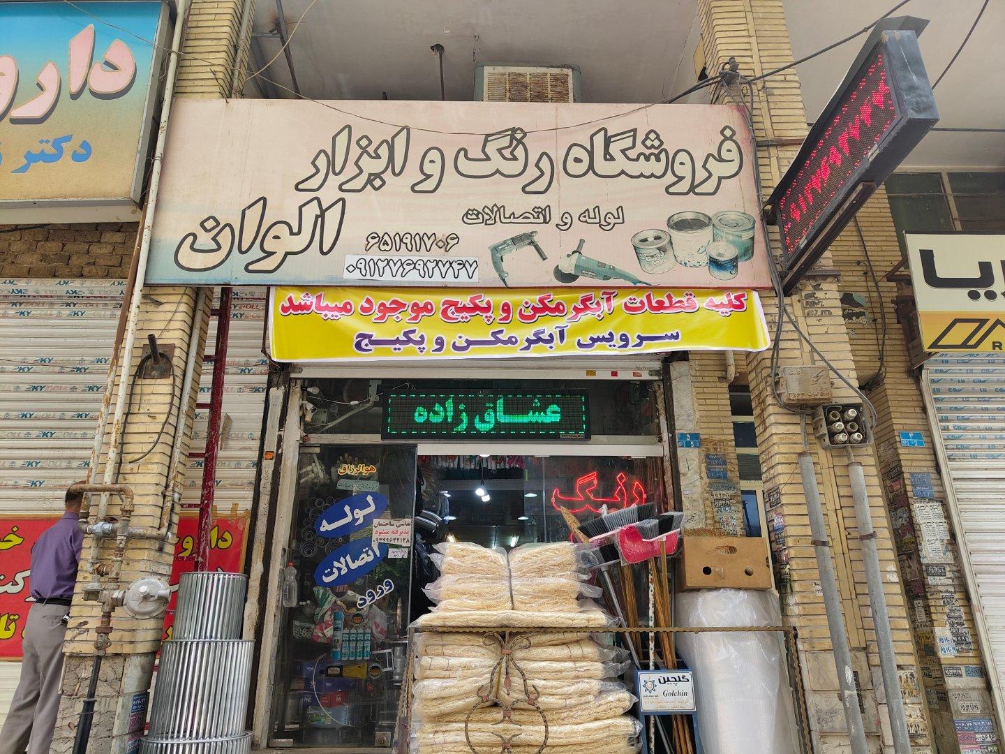 رنگ و ابزار الوان