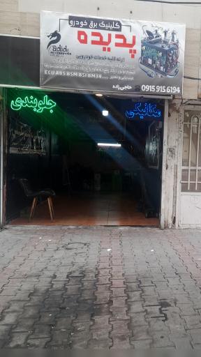 کلینیک تخصصی برق و امداد خودرو پدیده