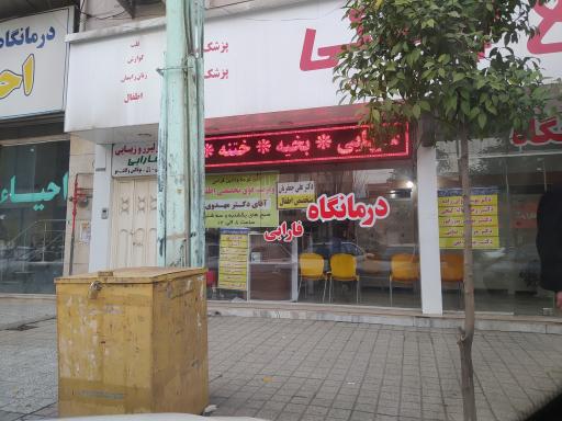 درمانگاه پزشکی فارابی