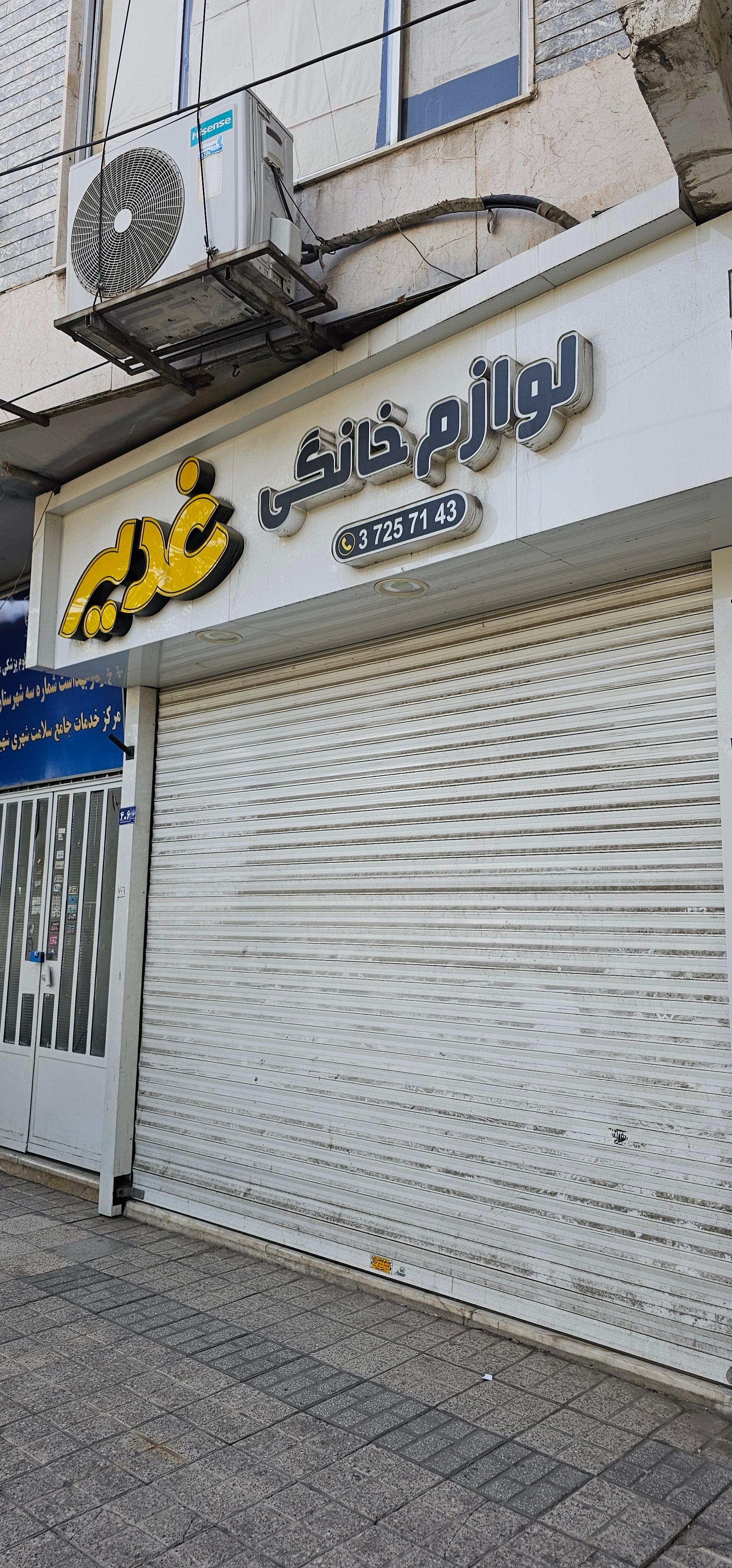 فروشگاه لوازم خانگی کریم زاده