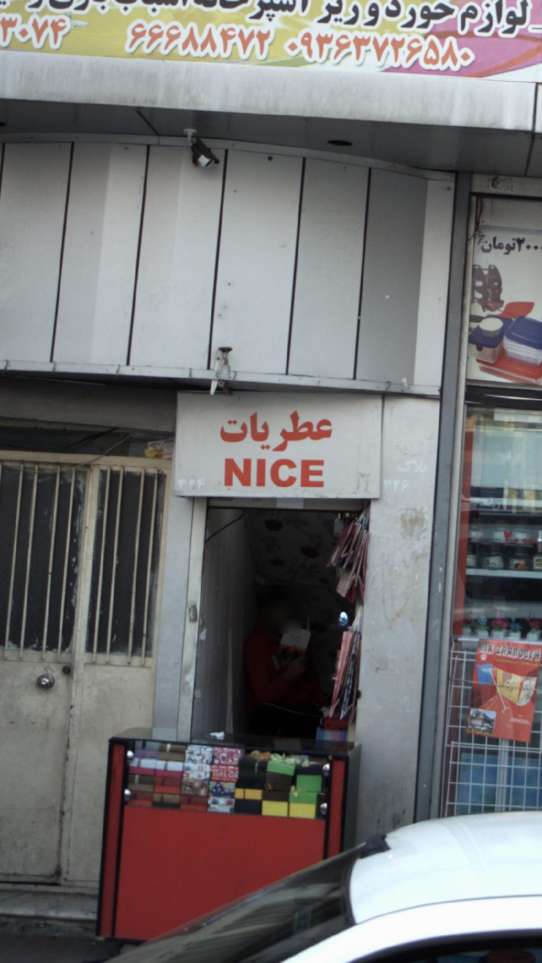 عطریات   NICE