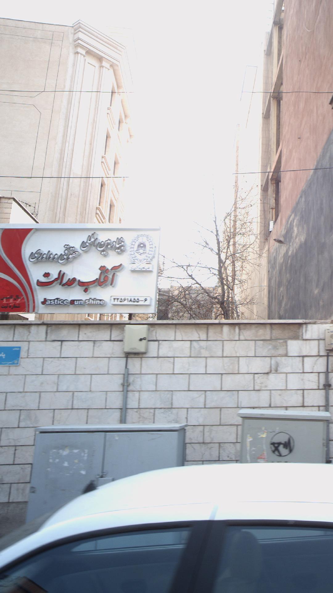 دفتر حقوقی آفتاب عدالت