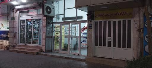 درمانگاه شبانه روزی و تخصصی دکتر گنابادی