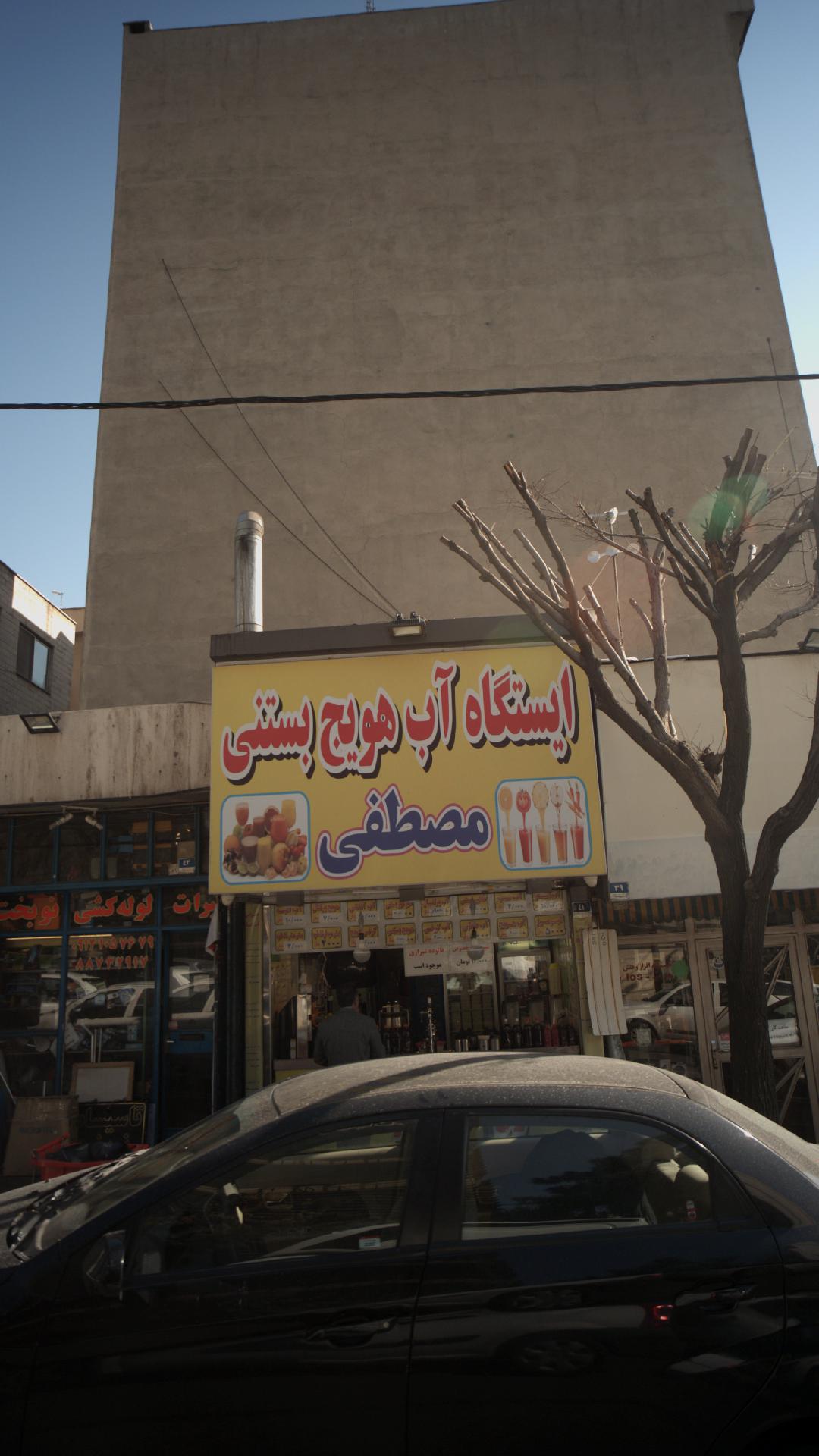 ایستگاه آب هویج بستنی مصطفی