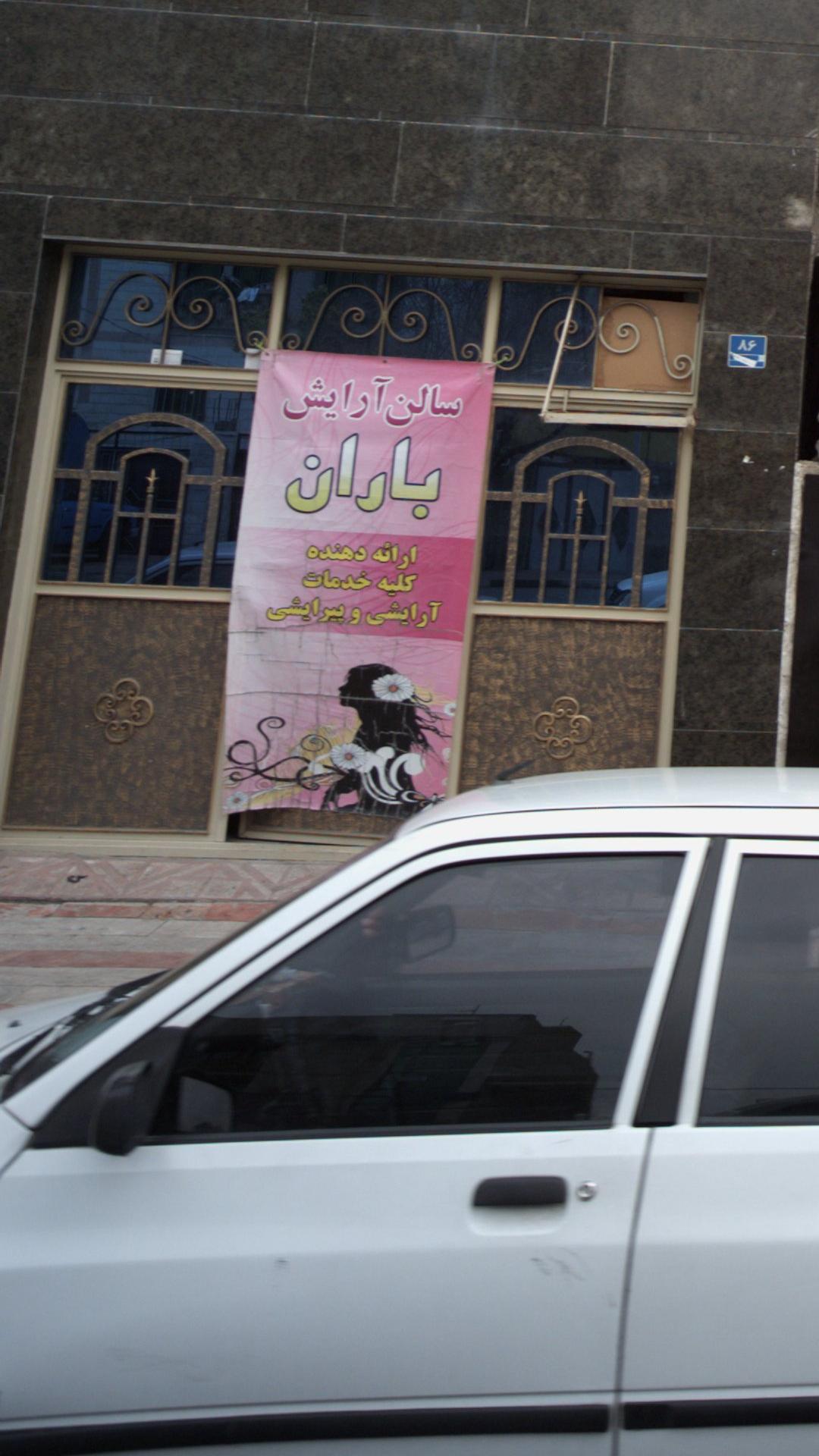 سالن آرایش باران