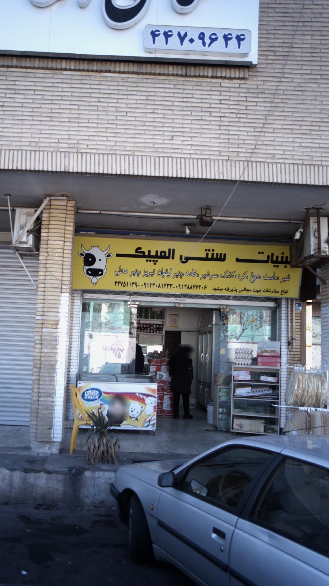 لبنیات سنتی المپیک