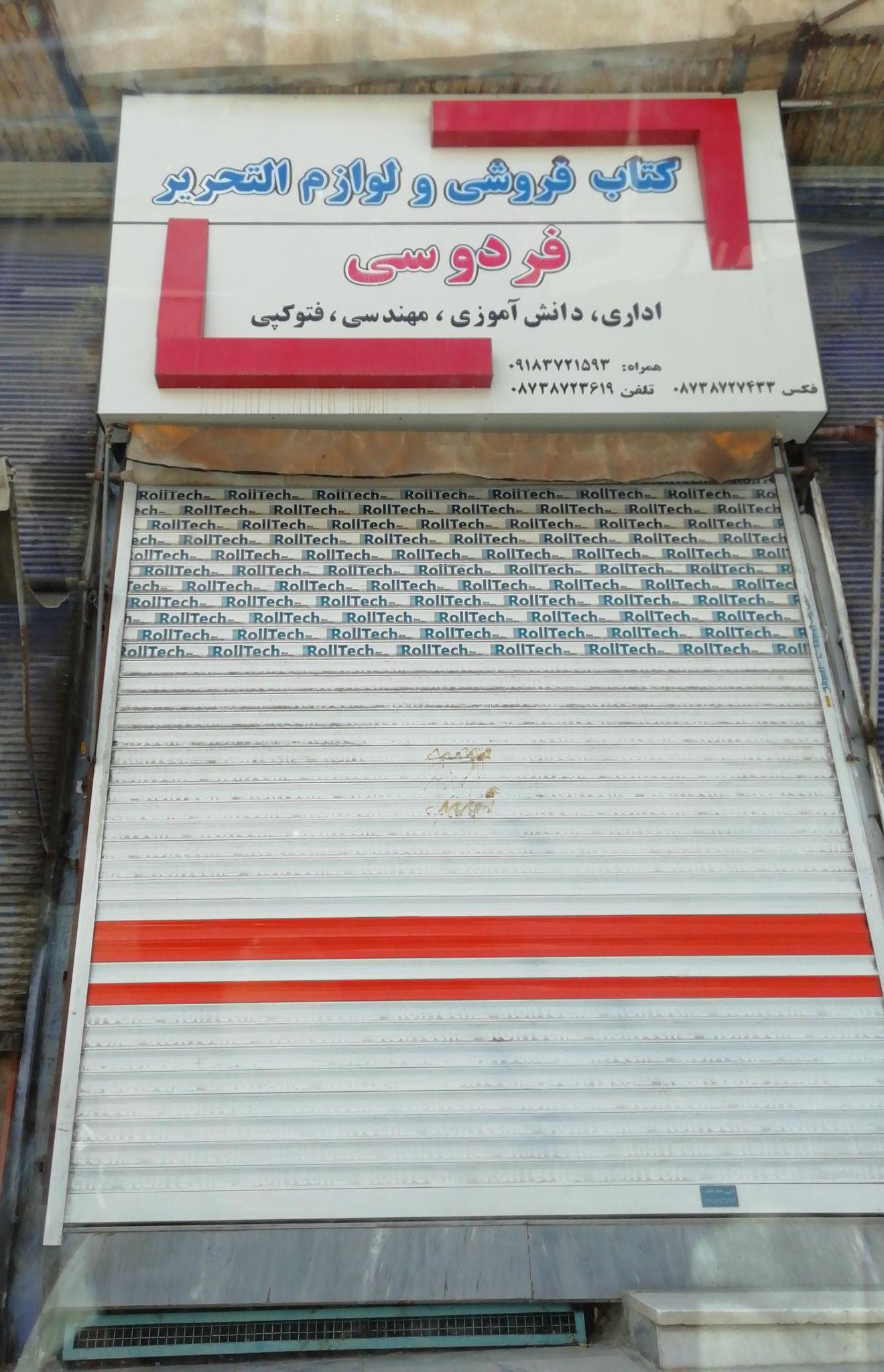 لوازم التحریر فردوسی