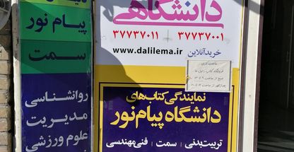 کتاب فروشی پیام نور