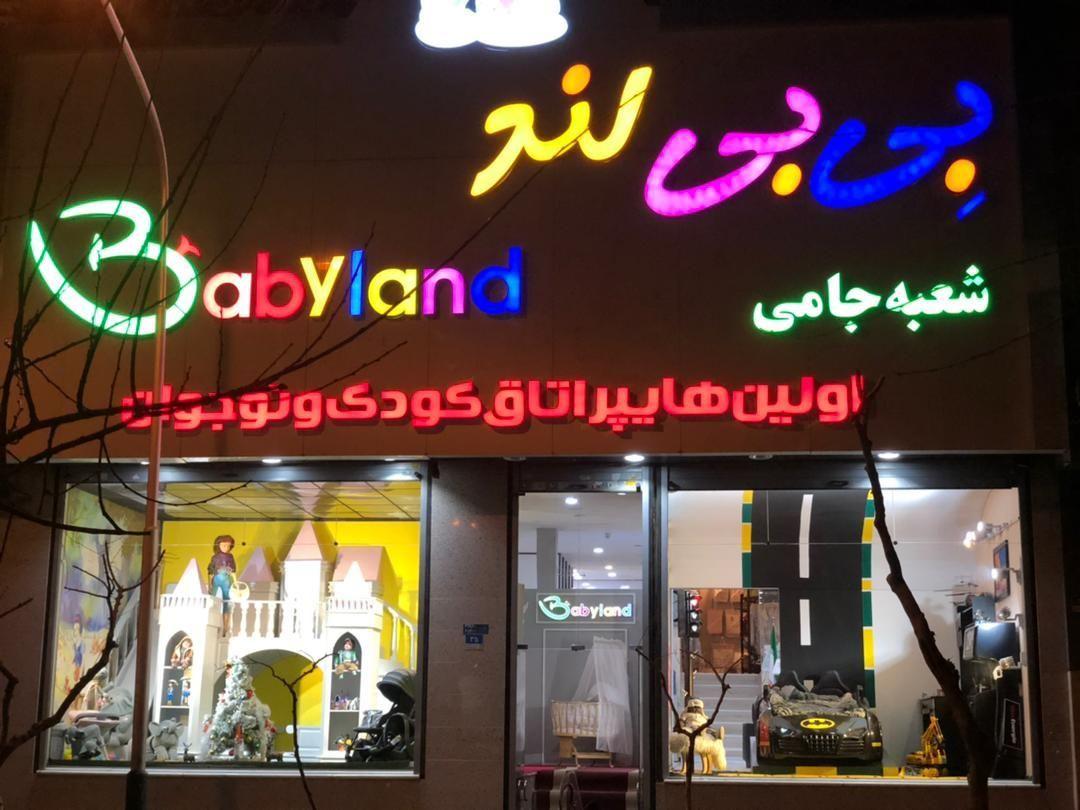 فروشگاه بی بی لند