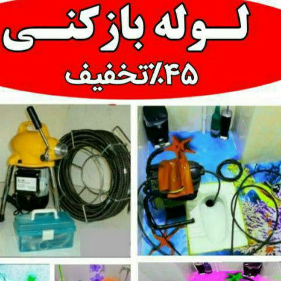 لوله بازکنی تخصصی دوستی