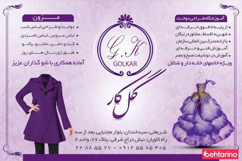 آموزشگاه خیاطی گلکار