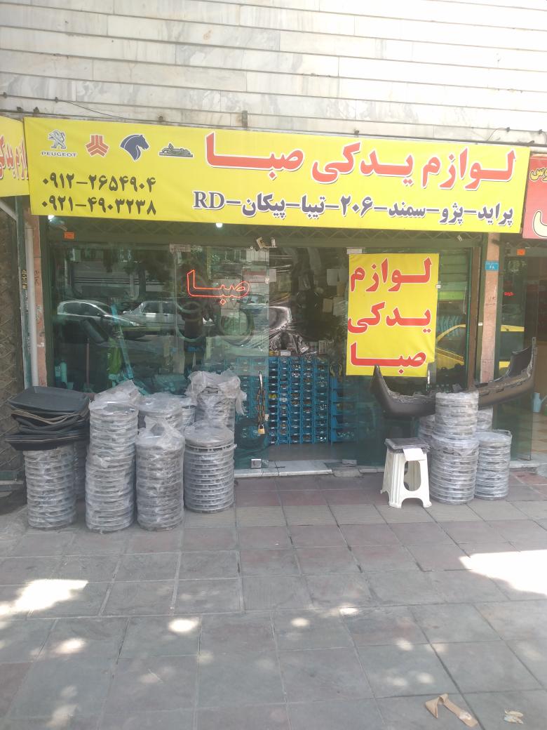 لوازم یدکی صبا