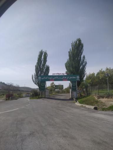 مجتمع رفاهی شهید کسایی