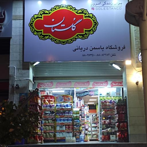 سوپرمارکت یاسمن دریانی
