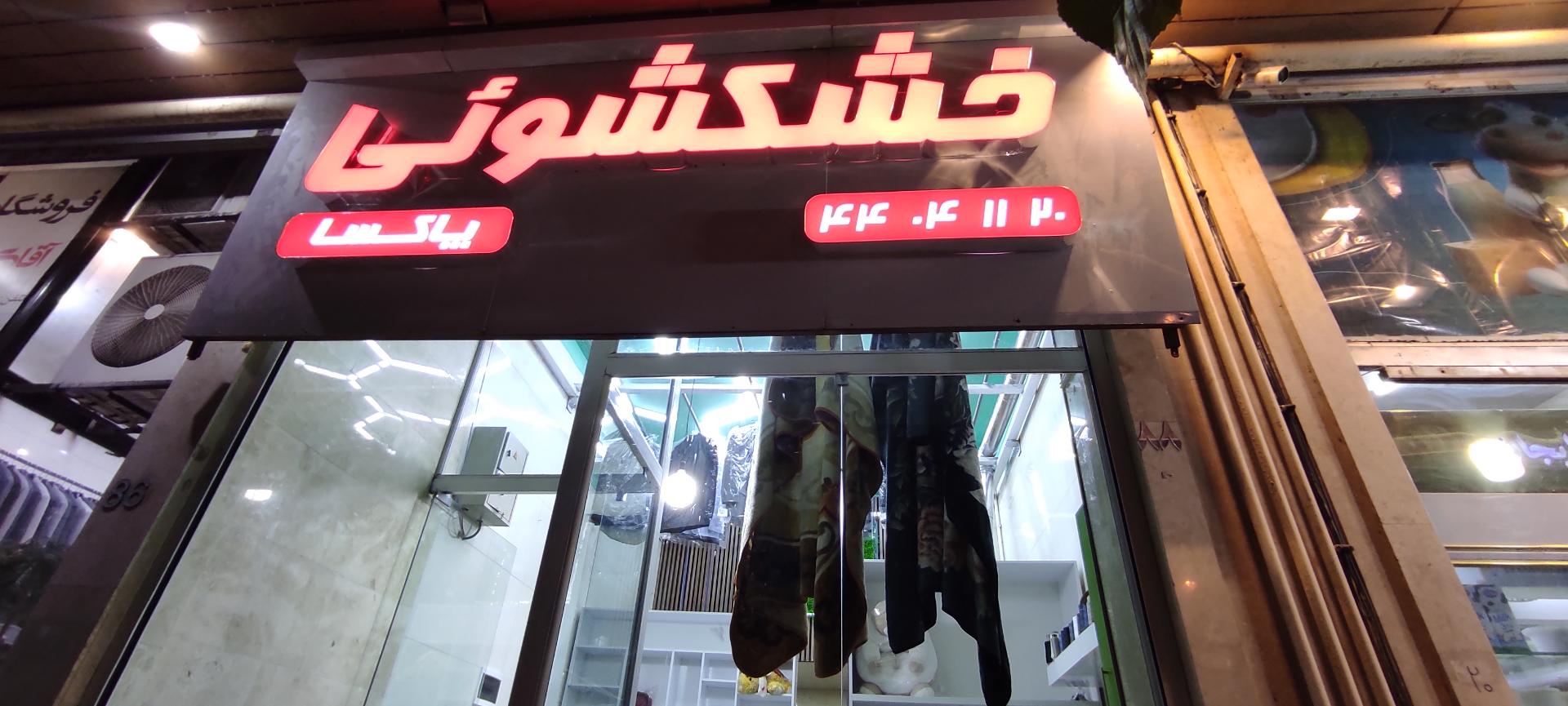 خشکشویی گلزار