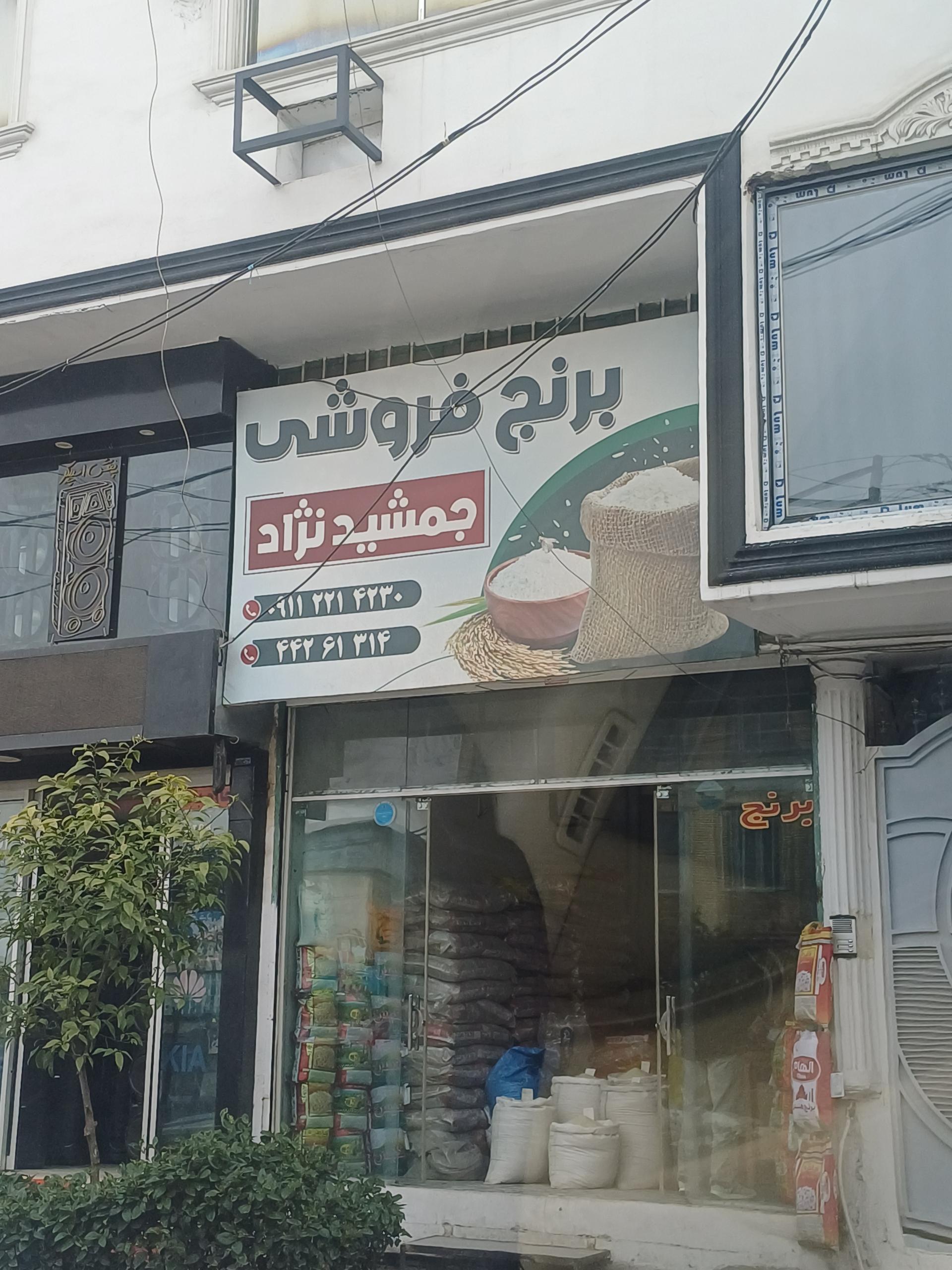 شيرين عسل شعبه آمل