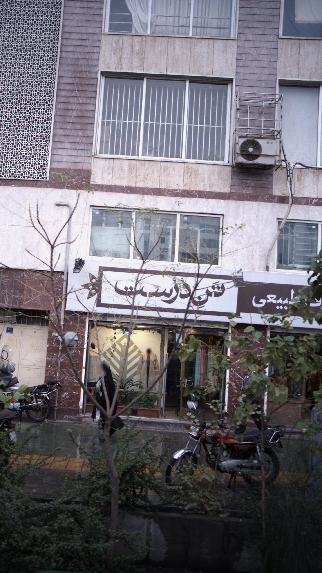 پوشاک الیاف طبیعی تن درست
